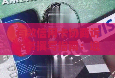 有效信用卡协商诉求书撰写指南：逾期还款申请及模板分析