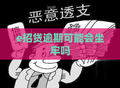 e招贷逾期可能会坐牢吗