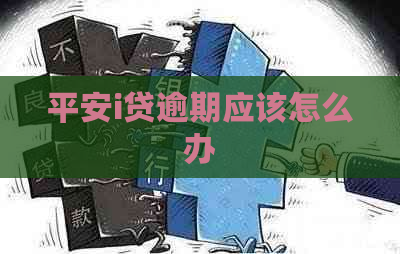 平安i贷逾期应该怎么办