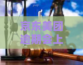 京东美团逾期会上门吗