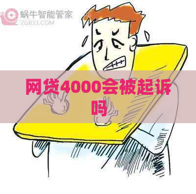 网贷4000会被起诉吗