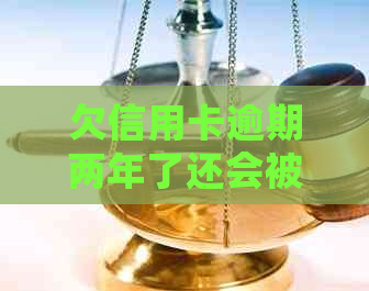 欠信用卡逾期两年了还会被起诉吗怎么办