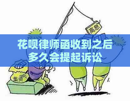 花呗律师函收到之后多久会提起诉讼