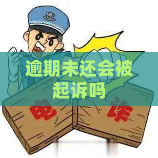 逾期未还会被起诉吗