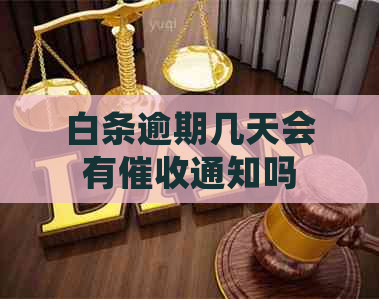 白条逾期几天会有通知吗