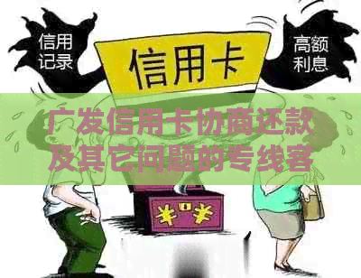 广发信用卡协商还款及其它问题的专线客服电话