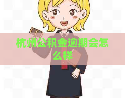 杭州公积金逾期会怎么样