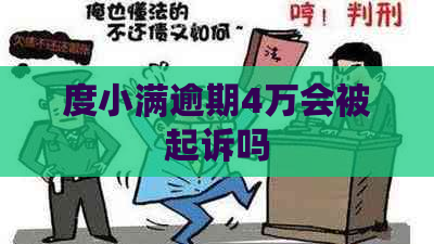 度小满逾期4万会被起诉吗