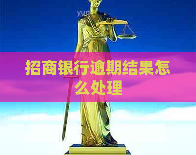 招商银行逾期结果怎么处理