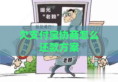 欠支付宝协商怎么还款方案