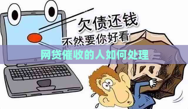 网贷的人如何处理