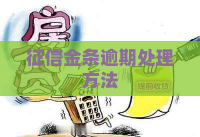 金条逾期处理方法