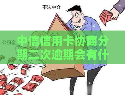 中信信用卡协商分期二次逾期会有什么后果