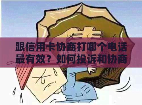 跟信用卡协商打哪个电话最有效？如何投诉和协商信用卡问题？