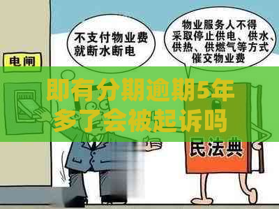 即有分期逾期5年多了会被起诉吗