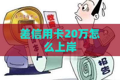 差信用卡20万怎么上岸