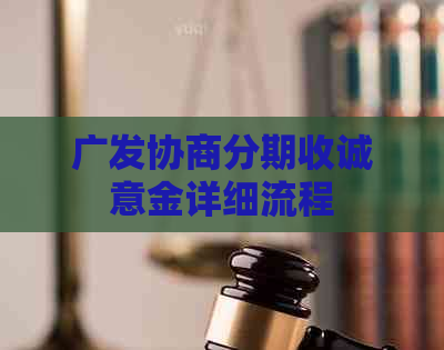 广发协商分期收诚意金详细流程