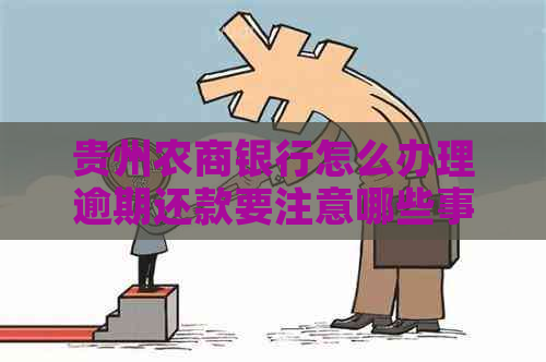 贵州农商银行怎么办理逾期还款要注意哪些事项