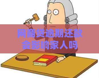 网商贷逾期还款会影响家人吗