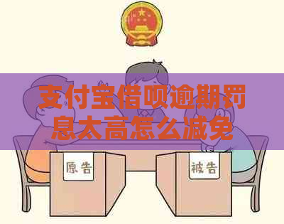 支付宝借呗逾期罚息太高怎么减免