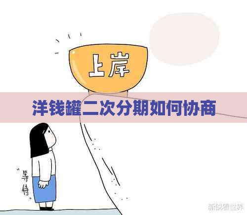 洋钱罐二次分期如何协商