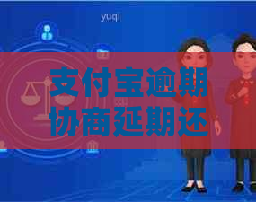 支付宝逾期协商延期还款时间