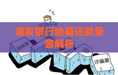 浦发银行协商还款录音解析