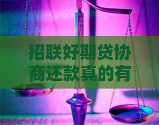 招联好期贷协商还款真的有效吗