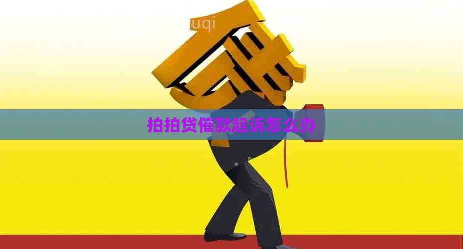 催款起诉怎么办