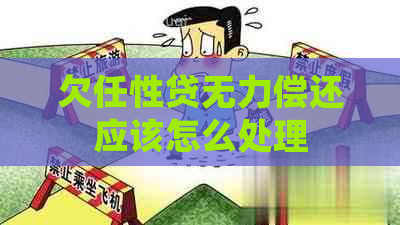 欠任性贷无力偿还应该怎么处理