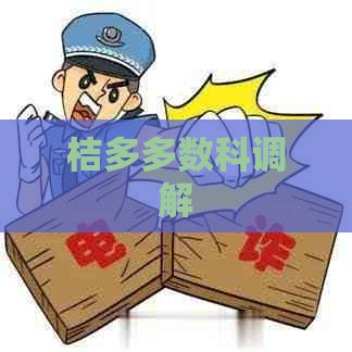 桔多多数科调解