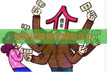 信用记录有逾期怎么办