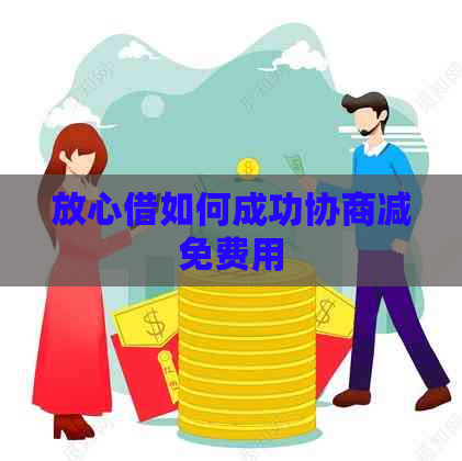 放心借如何成功协商减免费用