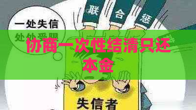 协商一次性结清只还本金