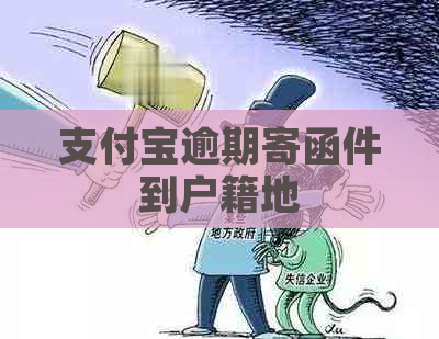 支付宝逾期寄函件到户籍地