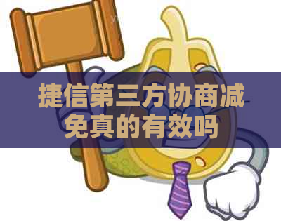 捷信第三方协商减免真的有效吗