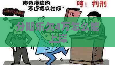 欠4万怎么能上岸