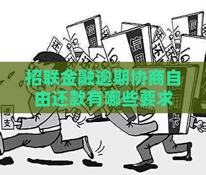 招联金融逾期协商自由还款有哪些要求