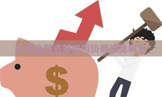 小米金融逾期如何协商减免利息