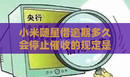 小米随星借逾期多久会停止的规定是什么