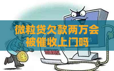 微粒贷欠款两万会被上门吗