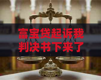 富宝贷起诉我判决书下来了该如何应对