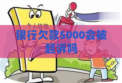 银行欠款5000会被起诉吗