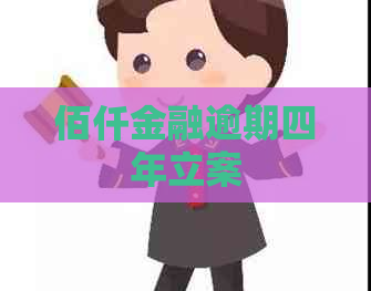 佰仟金融逾期四年立案