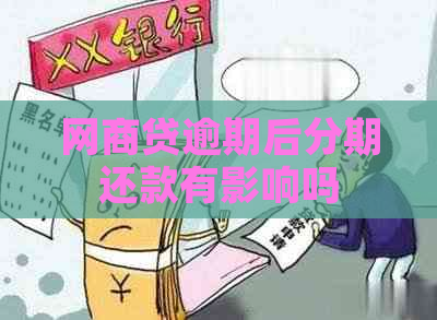 网商贷逾期后分期还款有影响吗