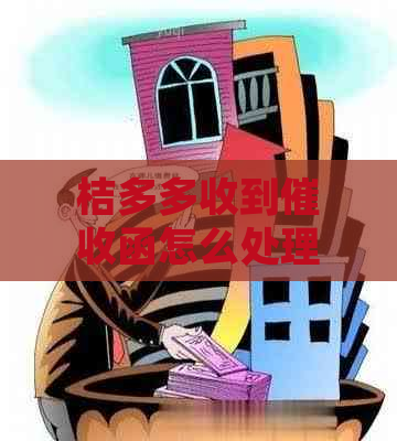 桔多多收到函怎么处理