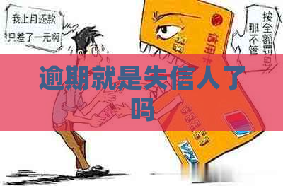 逾期就是失信人了吗