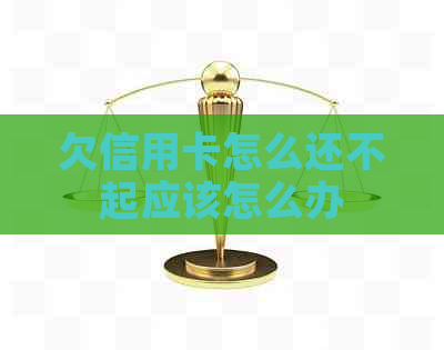 欠信用卡怎么还不起应该怎么办