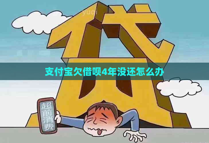 支付宝欠借呗4年没还怎么办