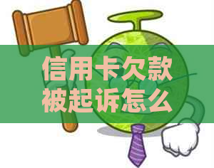 信用卡欠款被起诉怎么办才好
